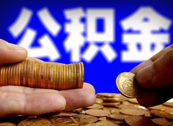 滑县国管离职公积金代办（离职办理公积金去哪里办理）